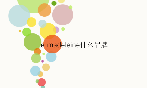 le madeleine什么品牌